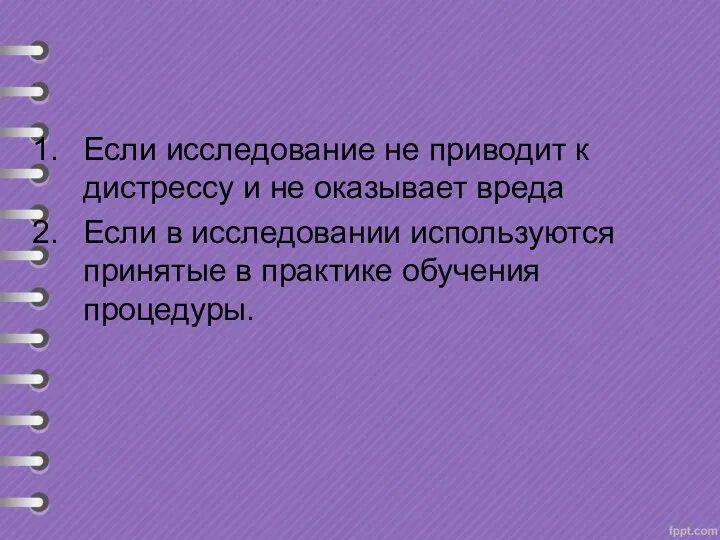 Если исследование не приводит к дистрессу и не оказывает вреда Если в