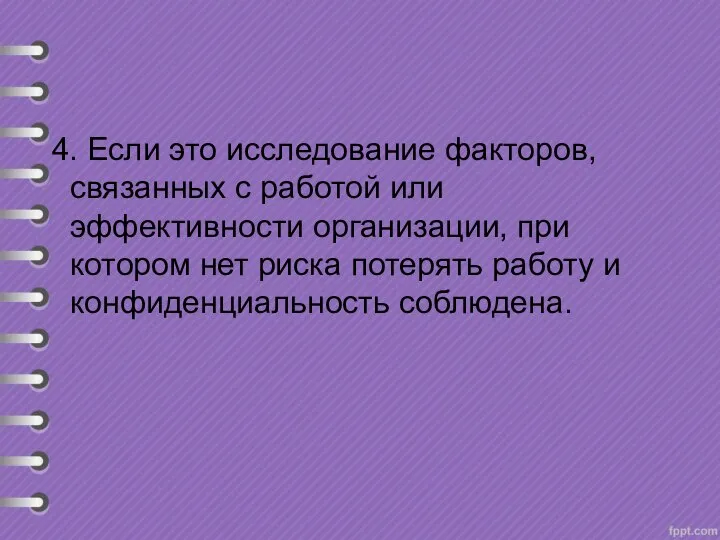 4. Если это исследование факторов, связанных с работой или эффективности организации, при