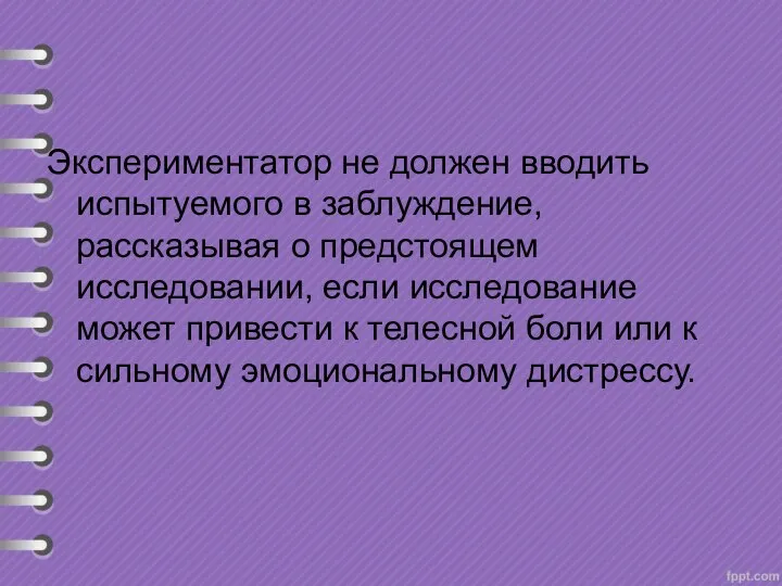 Экспериментатор не должен вводить испытуемого в заблуждение, рассказывая о предстоящем исследовании, если