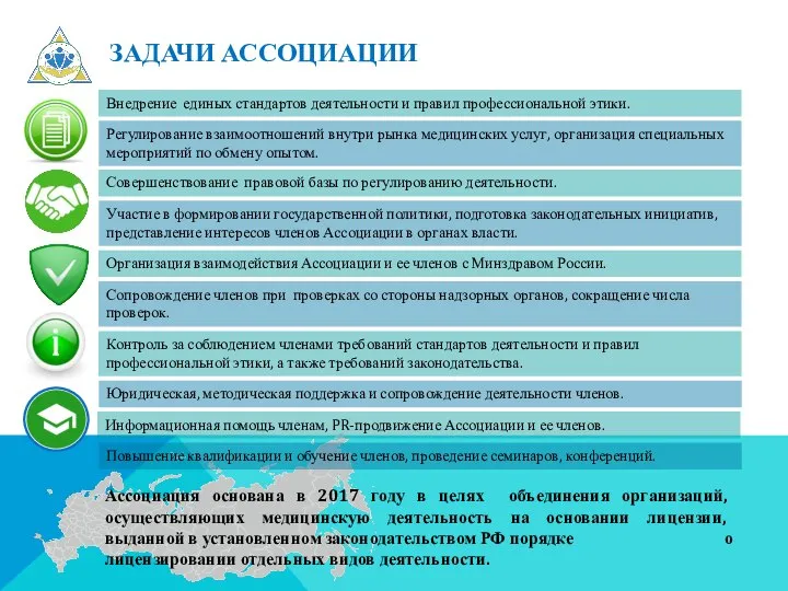 Ассоциация основана в 2017 году в целях объединения организаций, осуществляющих медицинскую деятельность