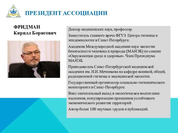 ПРЕЗИДЕНТ АССОЦИАЦИИ ФРИДМАН Кирилл Борисович Доктор медицинских наук, профессор. Заместитель главного врача