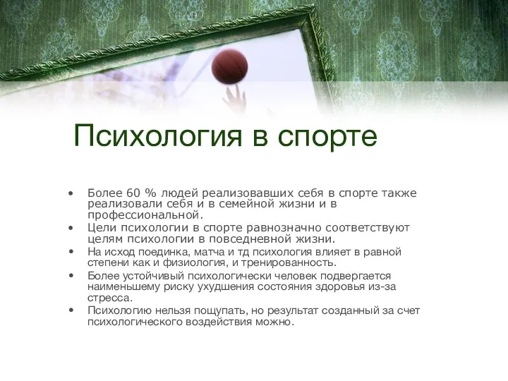 Психология в спорте Более 60 % людей реализовавших себя в спорте также