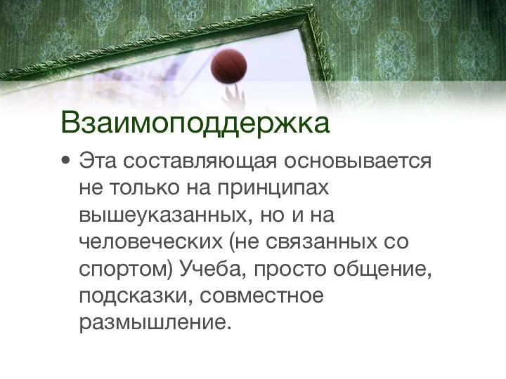 Взаимоподдержка Эта составляющая основывается не только на принципах вышеуказанных, но и на