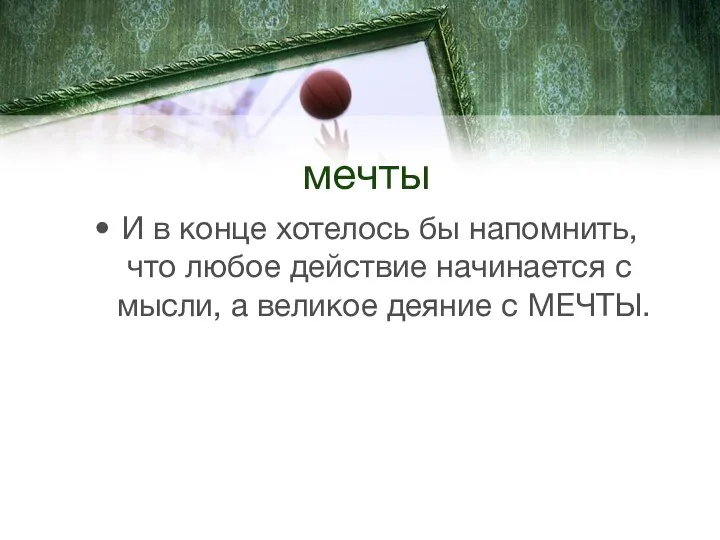 мечты И в конце хотелось бы напомнить, что любое действие начинается с