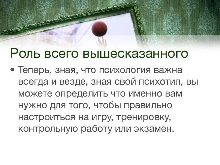 Роль всего вышесказанного Теперь, зная, что психология важна всегда и везде, зная