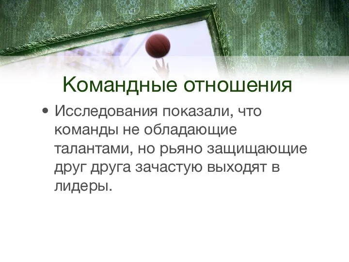 Командные отношения Исследования показали, что команды не обладающие талантами, но рьяно защищающие