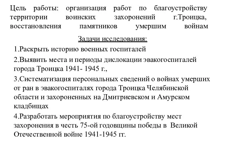 Цель работы: организация работ по благоустройству территории воинских захоронений г.Троицка, восстановления памятников