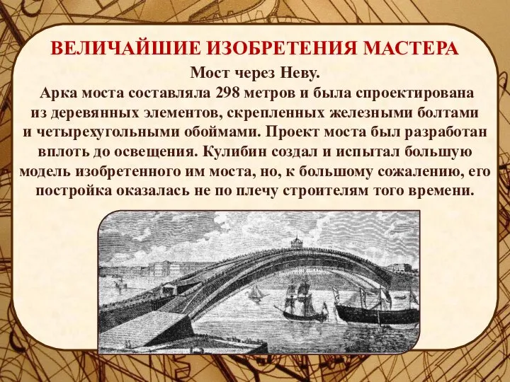 ВЕЛИЧАЙШИЕ ИЗОБРЕТЕНИЯ МАСТЕРА Мост через Неву. Арка моста составляла 298 метров и