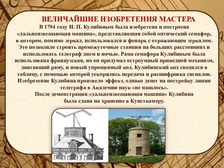 В 1794 году И. П. Кулибиным была изобретена и построена «дальнеизвещающая машина»,