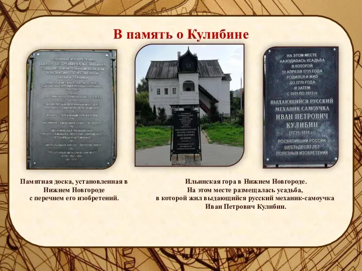 В память о Кулибине Памятная доска, установленная в Нижнем Новгороде с перечнем