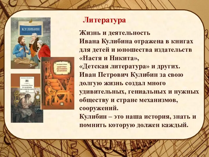 Литература Жизнь и деятельность Ивана Кулибина отражена в книгах для детей и