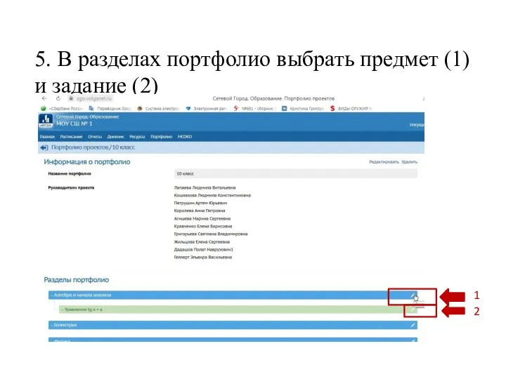 5. В разделах портфолио выбрать предмет (1) и задание (2)