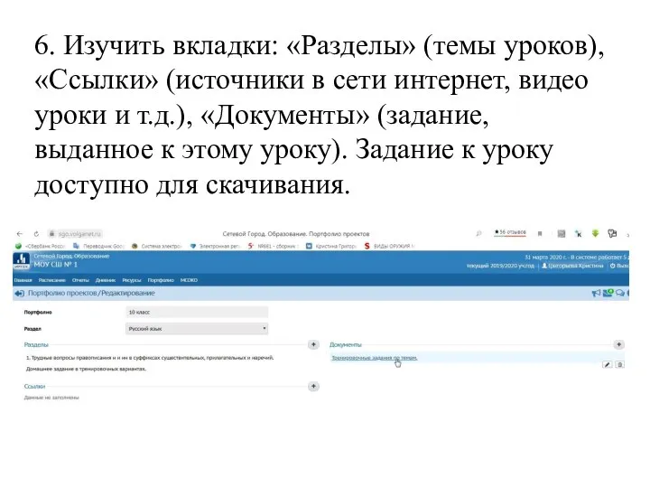 6. Изучить вкладки: «Разделы» (темы уроков), «Ссылки» (источники в сети интернет, видео