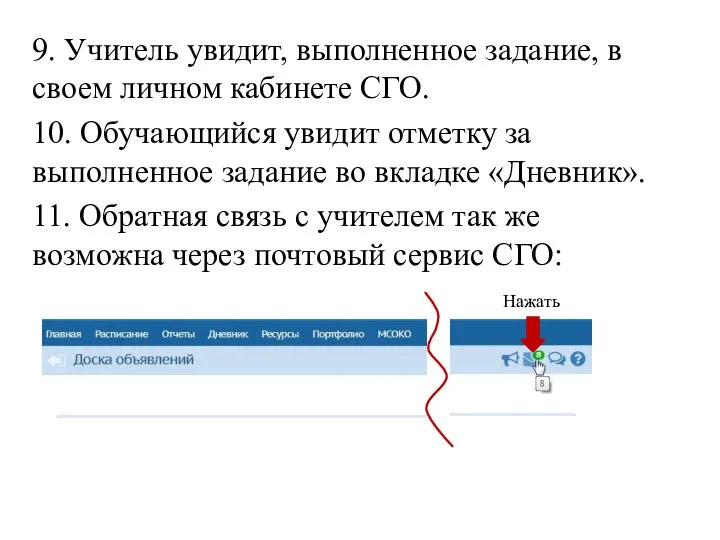 9. Учитель увидит, выполненное задание, в своем личном кабинете СГО. 10. Обучающийся