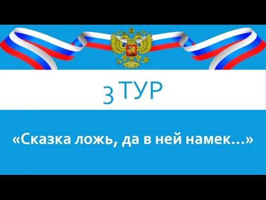 3 ТУР «Сказка ложь, да в ней намек…»