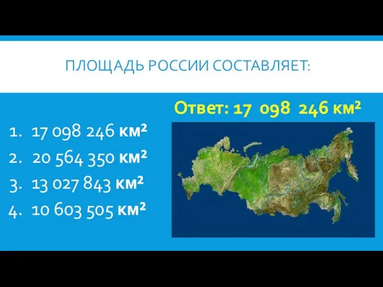 ПЛОЩАДЬ РОССИИ СОСТАВЛЯЕТ: 17 098 246 км² 20 564 350 км² 13