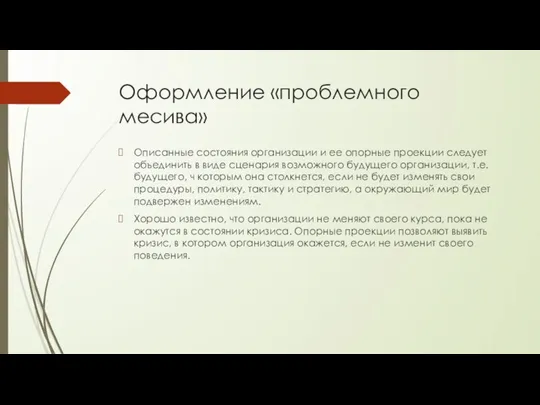 Оформление «проблемного месива» Описанные состояния организации и ее опорные проекции следует объединить