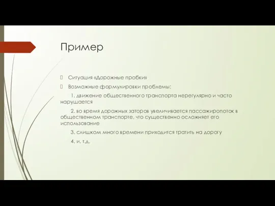 Пример Ситуация «Дорожные пробки» Возможные формулировки проблемы: 1. движение общественного транспорта нерегулярно