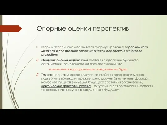 Опорные оценки перспектив Вторым этапом анализа является формулирование «проблемного месива» и построение