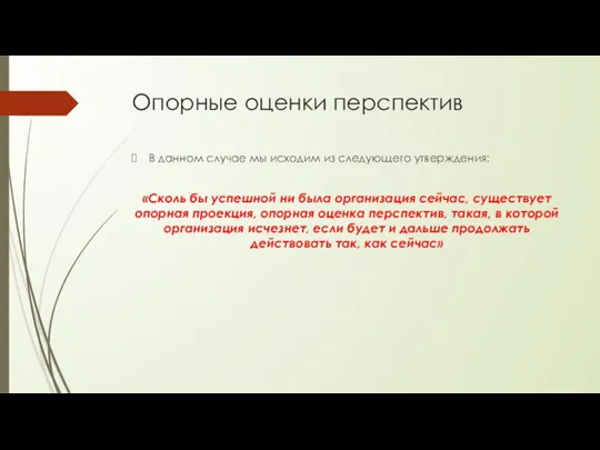 Опорные оценки перспектив В данном случае мы исходим из следующего утверждения: «Сколь