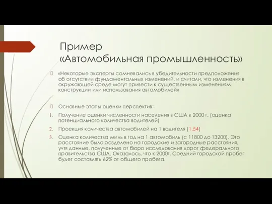 Пример «Автомобильная промышленность» «Некоторые эксперты сомневались в убедительности предположения об отсутствии фундаментальных