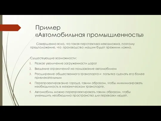 Пример «Автомобильная промышленность» Совершенно ясно, что такая перспектива невозможна, поэтому предположение, что