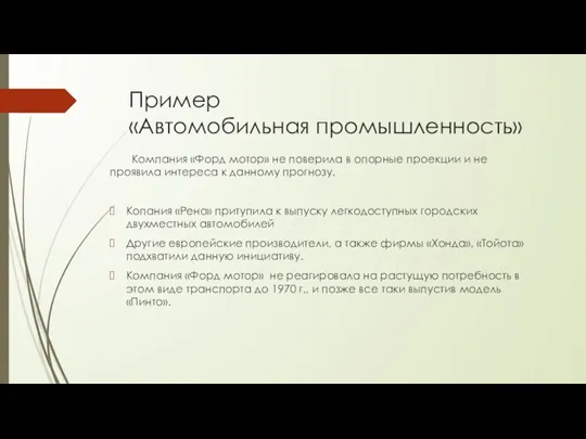 Пример «Автомобильная промышленность» Компания «Форд мотор» не поверила в опорные проекции и