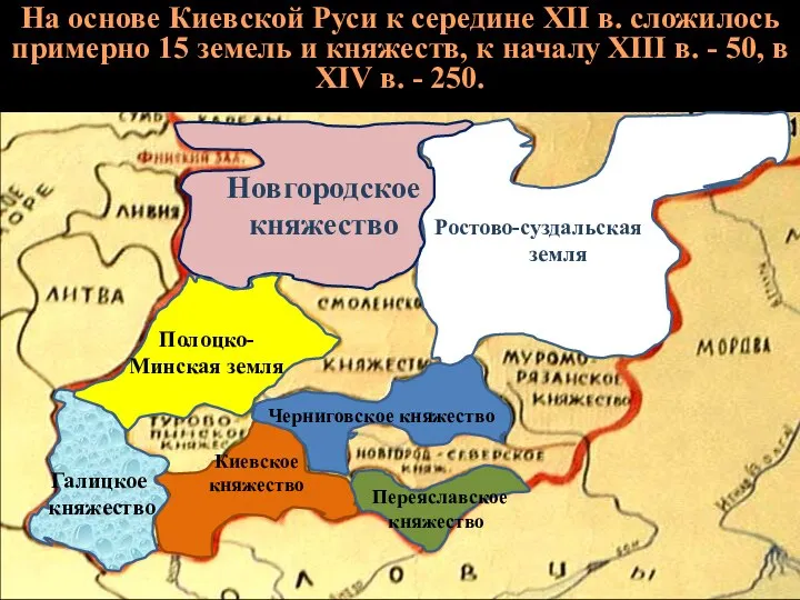 На основе Киевской Руси к середине ХII в. сложилось примерно 15 земель