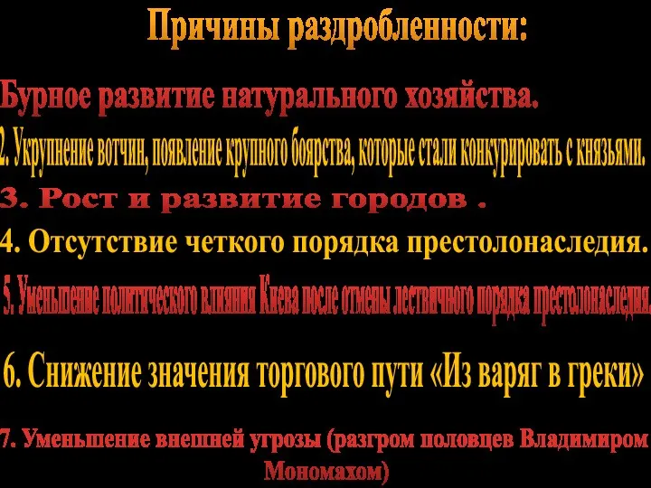 Причины раздробленности: Бурное развитие натурального хозяйства. 3. Рост и развитие городов .