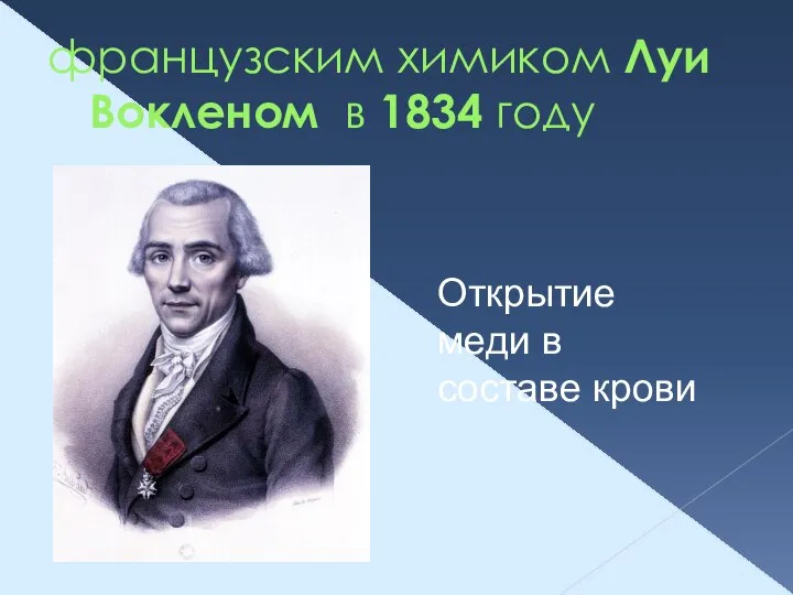 французским химиком Луи Вокленом в 1834 году Открытие меди в составе крови