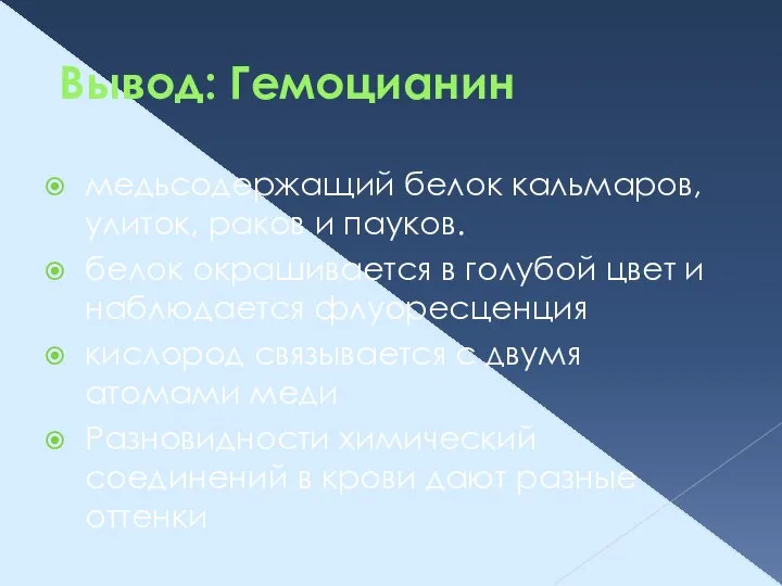 Вывод: Гемоцианин медьсодержащий белок кальмаров, улиток, раков и пауков. белок окрашивается в