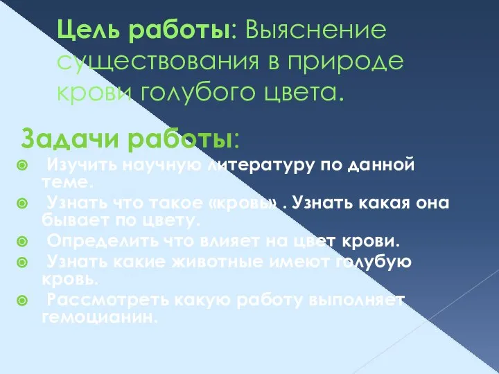 Цель работы: Выяснение существования в природе крови голубого цвета. Задачи работы: Изучить