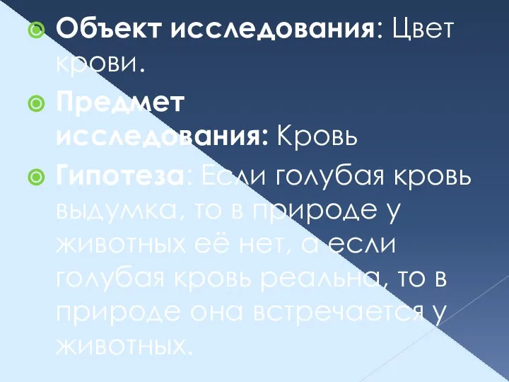 Объект исследования: Цвет крови. Предмет исследования: Кровь Гипотеза: Если голубая кровь выдумка,