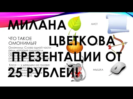 ЧТО ТАКОЕ ОМОНИМЫ? Омонимы- Слова одной части речи, которые пишутся и произносятся