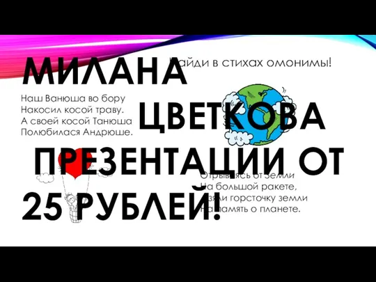 Найди в стихах омонимы! Наш Ванюша во бору Накосил косой траву. А