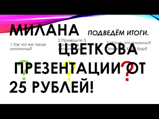 ПОДВЕДЁМ ИТОГИ. 1.Так что же такое омонимы? ? 2.Приведите 5 примеров омонимов.