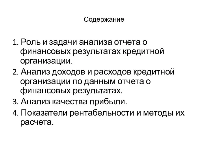 Содержание 1. Роль и задачи анализа отчета о финансовых результатах кредитной организации.