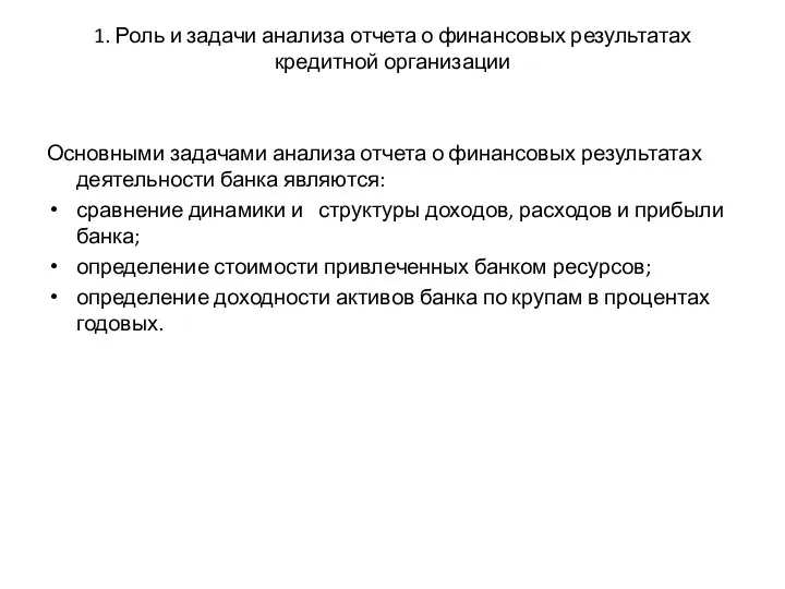 1. Роль и задачи анализа отчета о финансовых результатах кредитной организации Основными