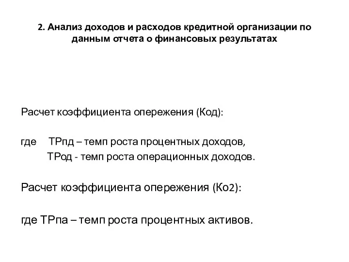 2. Анализ доходов и расходов кредитной организации по данным отчета о финансовых