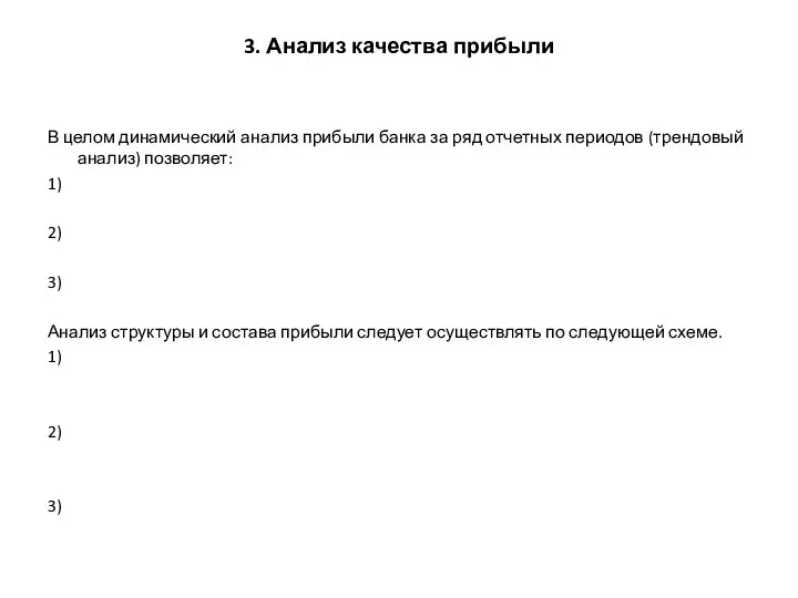 3. Анализ качества прибыли В целом динамический анализ прибыли банка за ряд