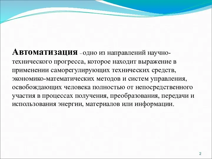 Автоматизация – одно из направлений научно-технического прогресса, которое находит выражение в применении