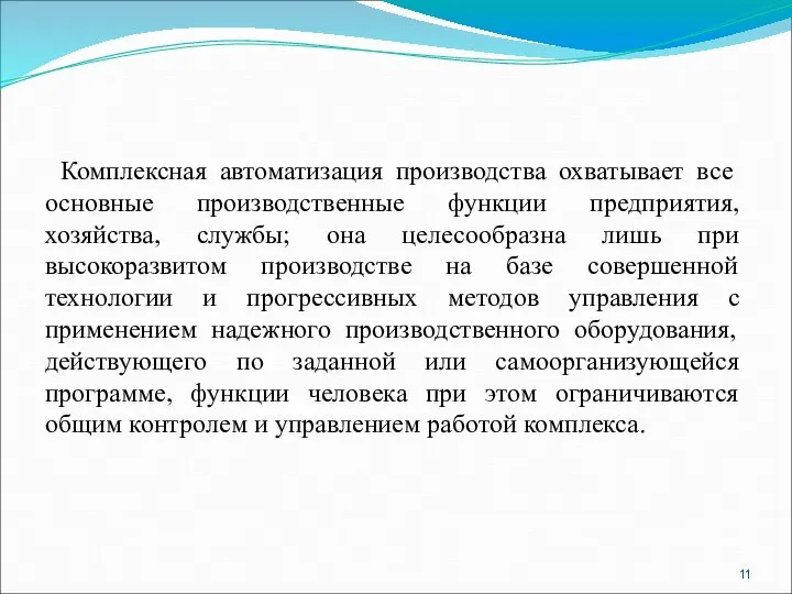 Комплексная автоматизация производства охватывает все основные производственные функции предприятия, хозяйства, службы; она