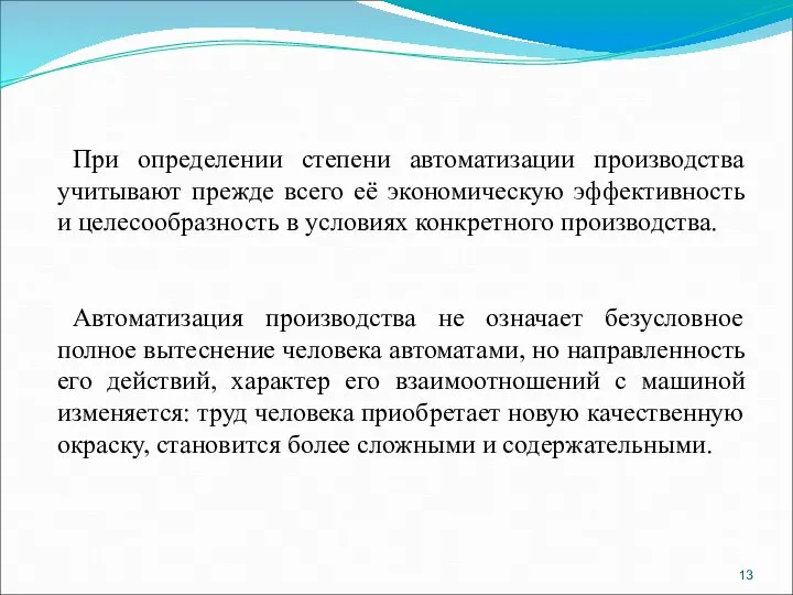 При определении степени автоматизации производства учитывают прежде всего её экономическую эффективность и