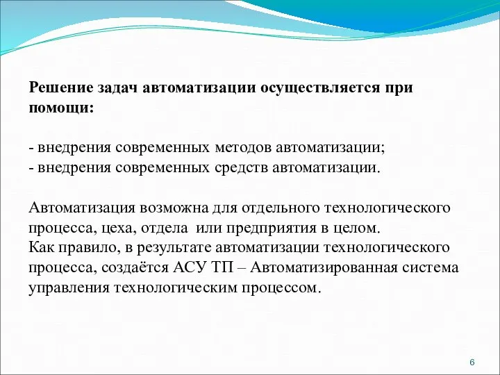 Решение задач автоматизации осуществляется при помощи: - внедрения современных методов автоматизации; -