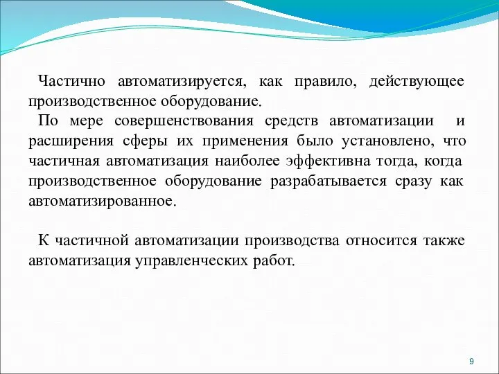 Частично автоматизируется, как правило, действующее производственное оборудование. По мере совершенствования средств автоматизации