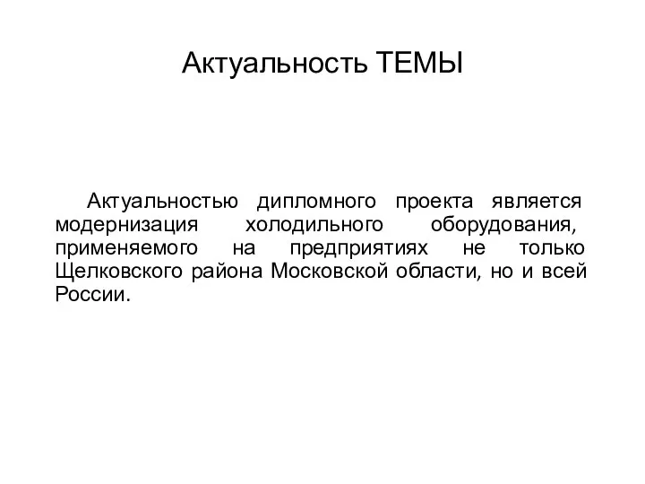 Актуальность ТЕМЫ Актуальностью дипломного проекта является модернизация холодильного оборудования, применяемого на предприятиях