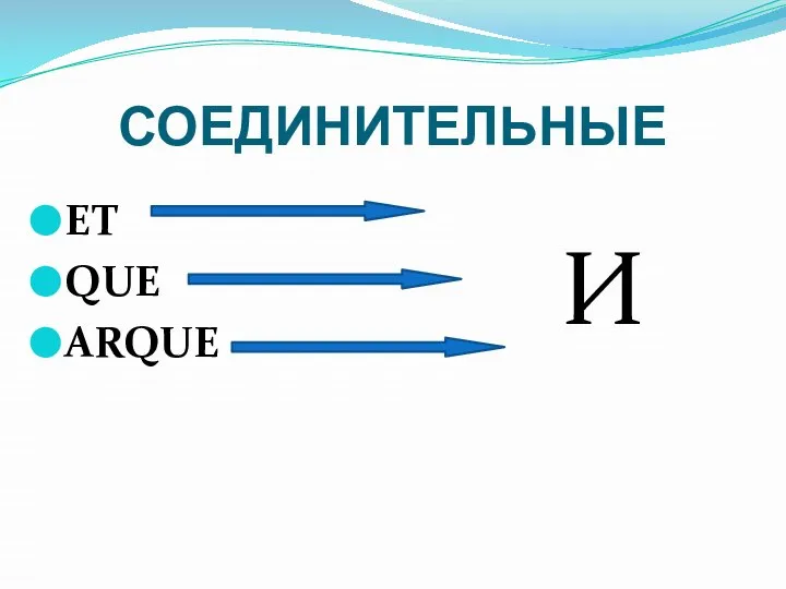 СОЕДИНИТЕЛЬНЫЕ ET QUE ARQUE И