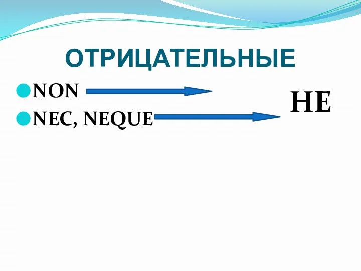 ОТРИЦАТЕЛЬНЫЕ NON NEC, NEQUE НЕ