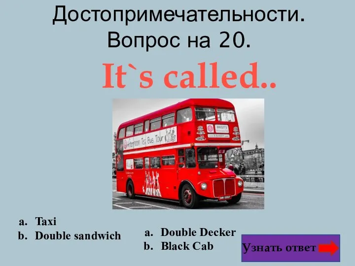 Достопримечательности. Вопрос на 20. Узнать ответ It`s called..