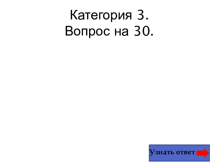 Категория 3. Вопрос на 30. Узнать ответ